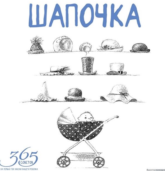 советы комаровского, комаровский о шапочках, нужно ли надевать шапочку