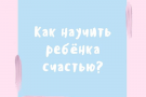 Хотите воспитывать детей — родите своих! 4 совета, как отшить непрошенных советчиков