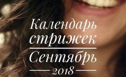 Місячний календар стрижок на вересень 2018