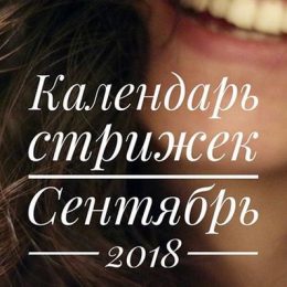 Місячний календар стрижок на вересень 2018