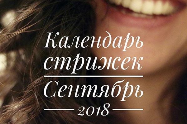 Лунный календарь стрижек на сентябрь 2018