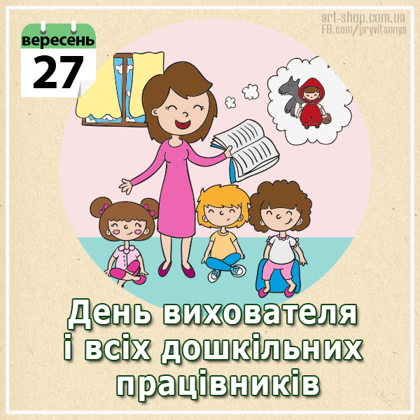 День вихователя, Коли день вихователя 2018, привітання з днем вихователя, листівки з Днем вихователя, День вихователя листівки