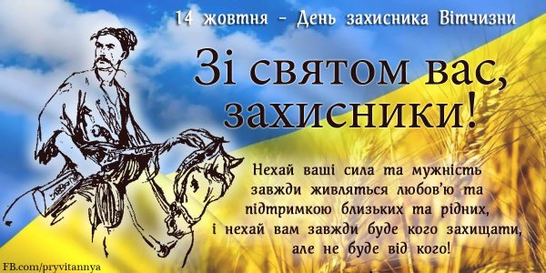 День захисника України привітання і листівки