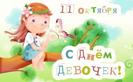 Міжнародний день дівчаток: цікаві факти, вітання та багато листівок