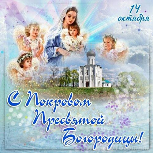  Покров, покров пресвятой богородицы, праздник покрова 