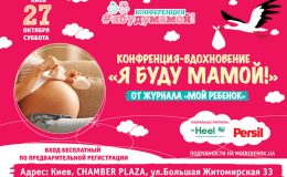 Конференция-вдохновение «Я буду мамой!»: главное событие осени для беременных!