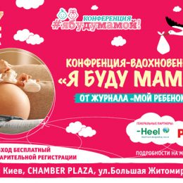 Конференция-вдохновение «Я буду мамой!»: главное событие осени для беременных!
