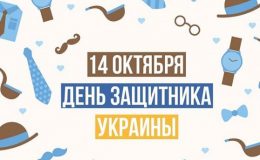 День захисника України: найкращі ідеї подарунків