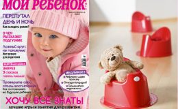 Новый номер журнала «Мой ребенок» № 11/2018 уже в продаже!
