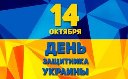 День захисника України: картинки, вітання та листівки