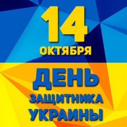 День защитника Украины: картинки, поздравления и открытки