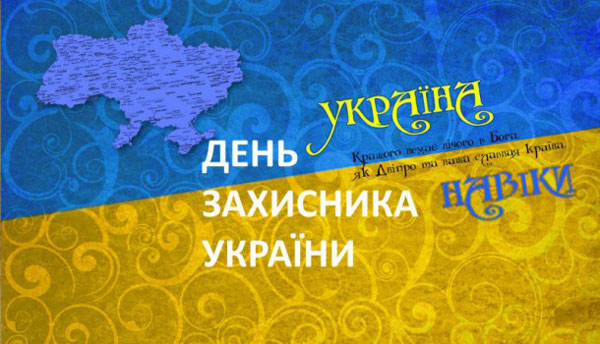 День захисника України привітання і листівки