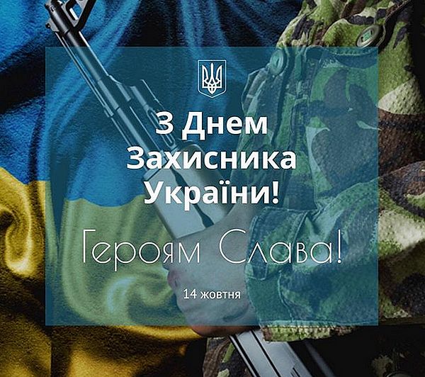 День захисника України привітання і листівки