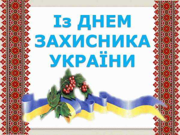 День захисника України привітання і листівки