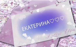Катерина: значення імені, вірші про Катю, листівки
