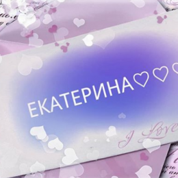 Катерина: значення імені, вірші про Катю, листівки