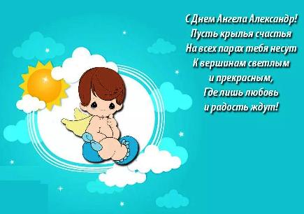 значение имени александр, поздравления александру, александр стихи, открытки саша