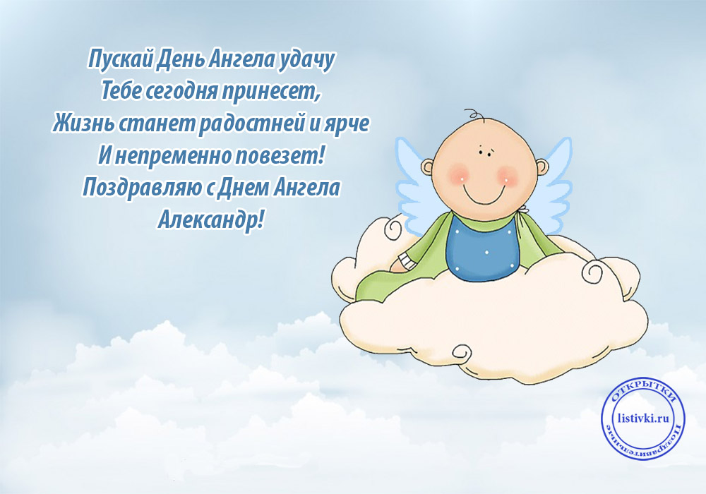 значение имени александр, поздравления александру, александр стихи, открытки саша