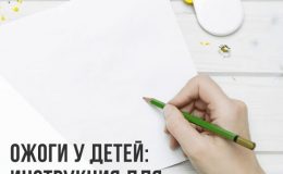 Ожог у ребенка: что нельзя делать ни в коем случае — это нужно знать всем!