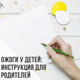 Ожог у ребенка: что нельзя делать ни в коем случае — это нужно знать всем!