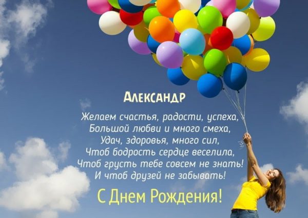 значение имени александр, поздравления александру, александр стихи, открытки саша