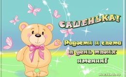 Александр: значение имени, стихи о Саше, открытки