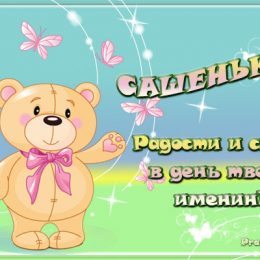 Олександр: значення імені, вірші про Сашка, листівки