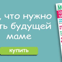 Спецвыпуск «Здоровая беременность. Здоровый малыш» уже в продаже!