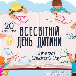 Всесвітній день дитини: історія, листівки та привітання
