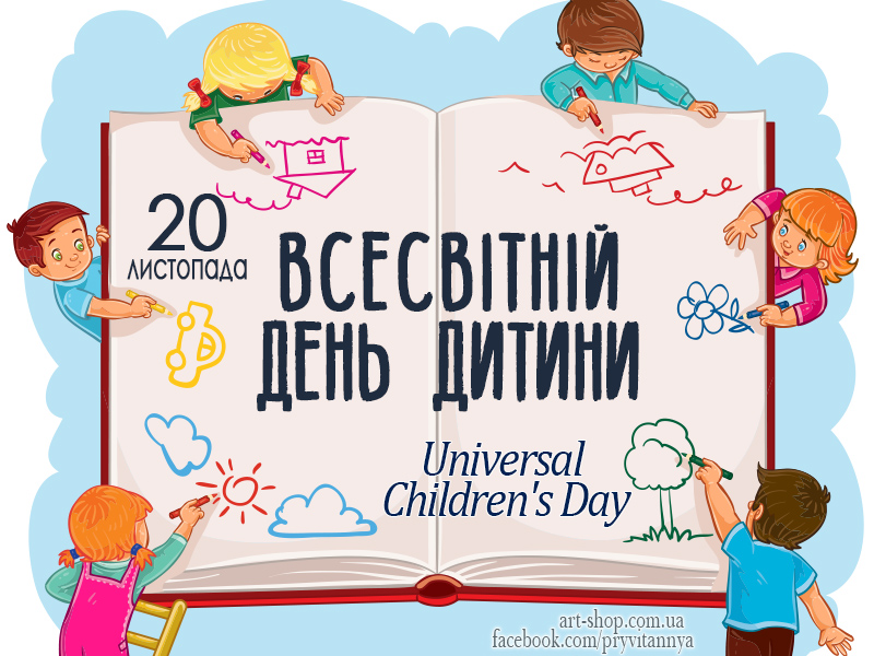 Всесвітній день дитини: історія, листівки та привітання