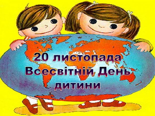 Всесвітній день дитини: історія, листівки та привітання