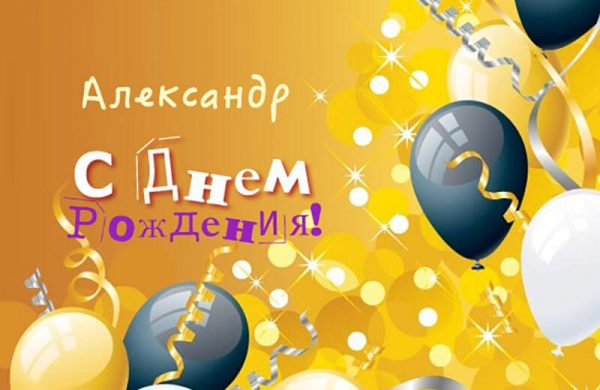 значение имени александр, поздравления александру, александр стихи, открытки саша