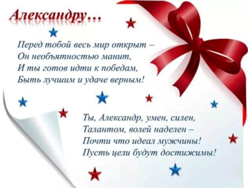 значение имени александр, поздравления александру, александр стихи, открытки саша