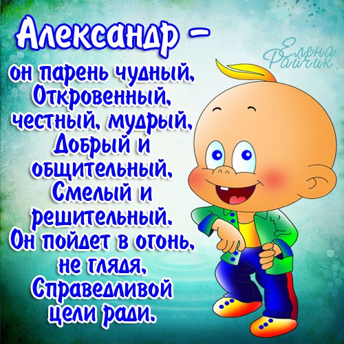 значение имени александр, поздравления александру, александр стихи, открытки саша