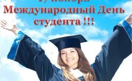 Международный День студента: история, открытки, поздравления