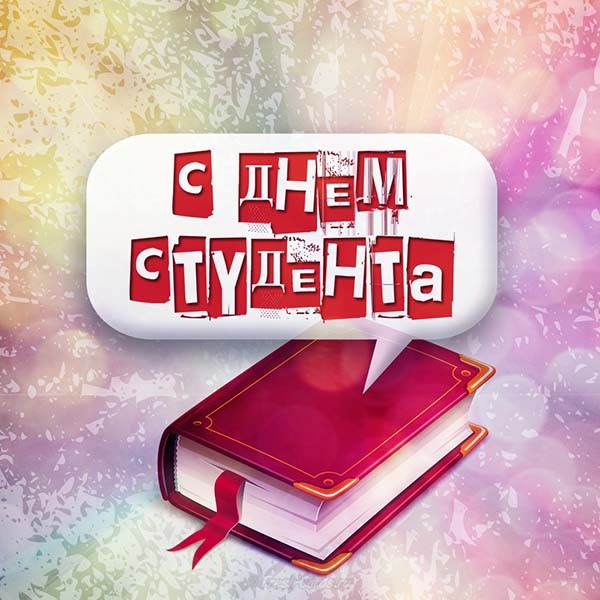 День студента