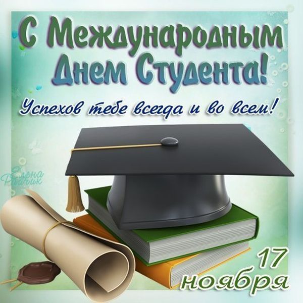 День студента