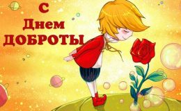 День доброти: вітання та листівки