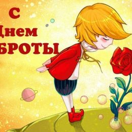 День доброти: вітання та листівки