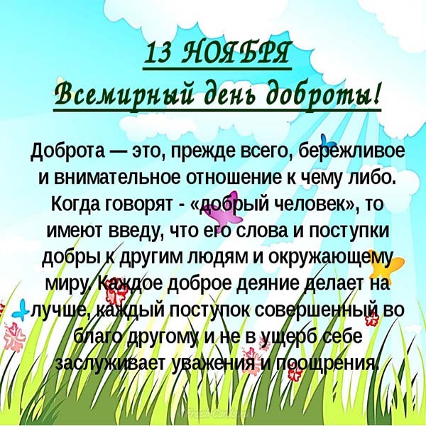 День доброты, Всемирный День доброты, поздравления с Днем доброты, открытки с Днем доброты