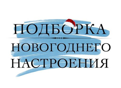 новогодние фильмы, новогодние мультики, новогоднее настроение