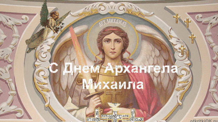 21 ноября праздники, михайлов день, праздник михайлов день, день ангела, день михаила поздравления, день ангела михаила