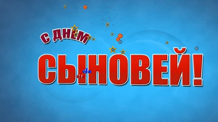 22 ноября день сыновей, день сыновей поздравления, открытки день сыновей