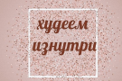 Хотите похудеть? 17 мифов и заблуждений, которые нужно выбросить из головы!