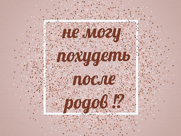 похудеть, быстро похудеть, идеальная фигура, диета, диета при гв, диета при грудном вскармливании, метаболизм, правильное питание, здоровое питание, сбросит вес