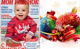 Новый номер журнала «Мой ребенок» № 12/2018-01/2019 уже в продаже!
