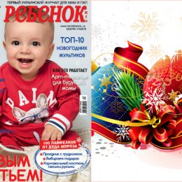 Новий номер журналу «Моя дитина» №12/2018-01/2019 вже у продажу!