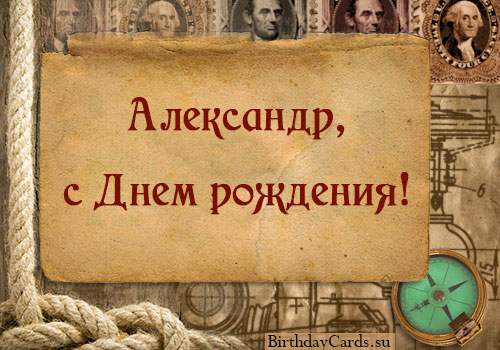 значение имени александр, поздравления александру, александр стихи, открытки саша