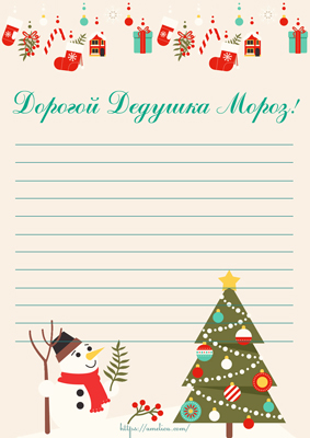 шаблоны писем деду морозу, шаблони листів святому миколаю, письму деду морозу, пишем письму святому николаю