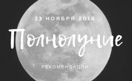 23 ноября полнолуние: что можно и что нельзя делать в этот день